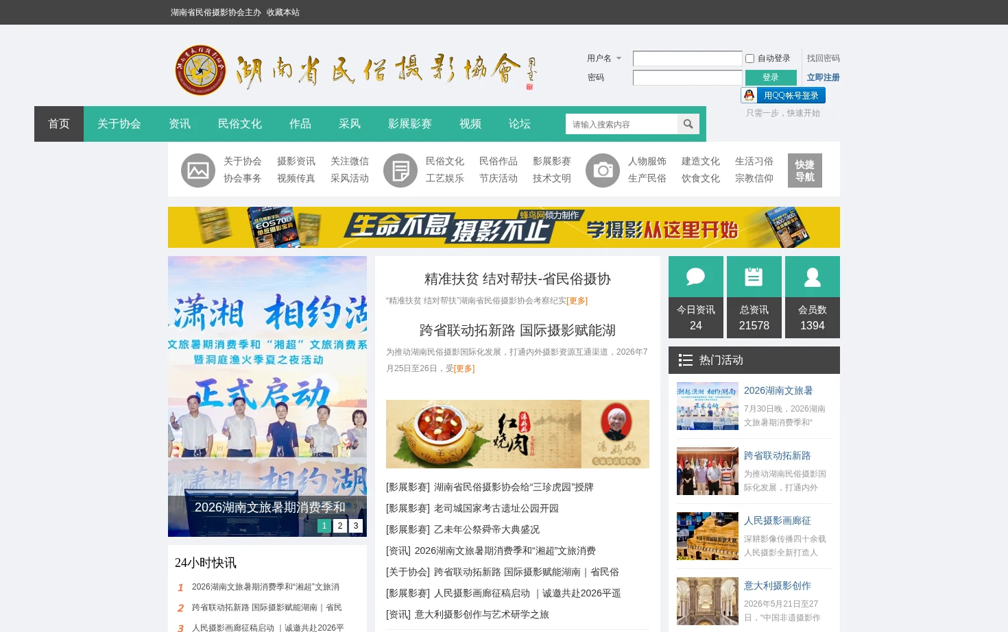 湖南省民俗摄影协会官网 页面快照